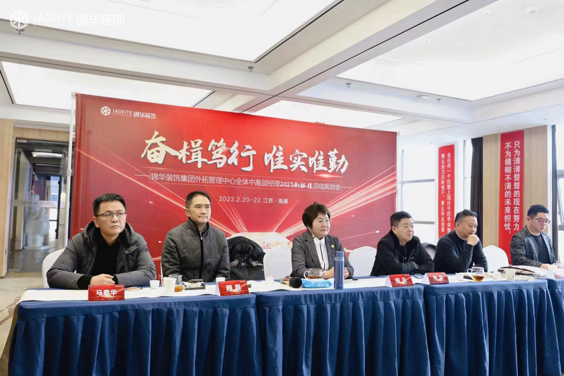 锦华装饰集团外拓管理中心全体中高层经理2023新征程总结规划会圆满召开！-锦华新闻-南通锦华装饰