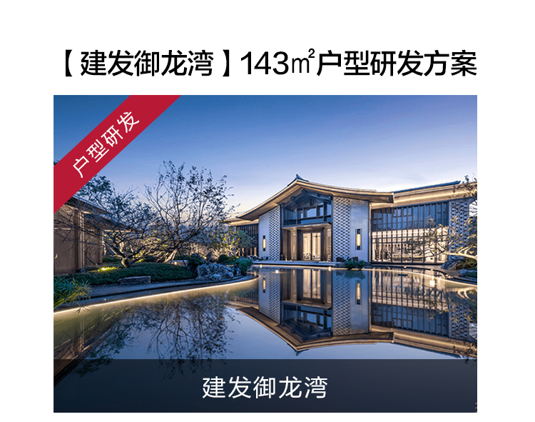 建发御珑湾 】143㎡户型研发方案户型解析-装修设计方案-南通锦华装饰
