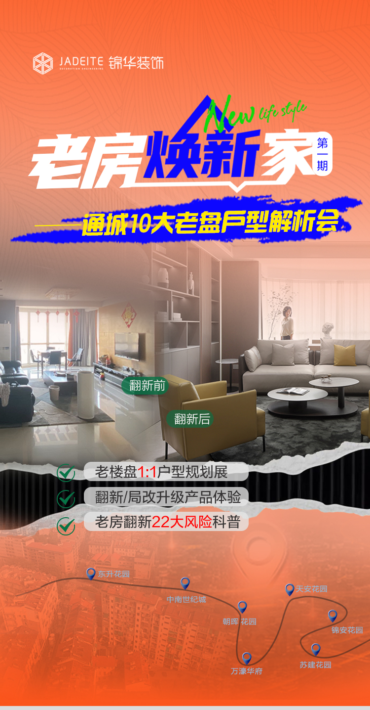 锦华装饰第一届“老房焕新家”——暨通城10大老盘户型解析会-锦华新闻-南通锦华装饰