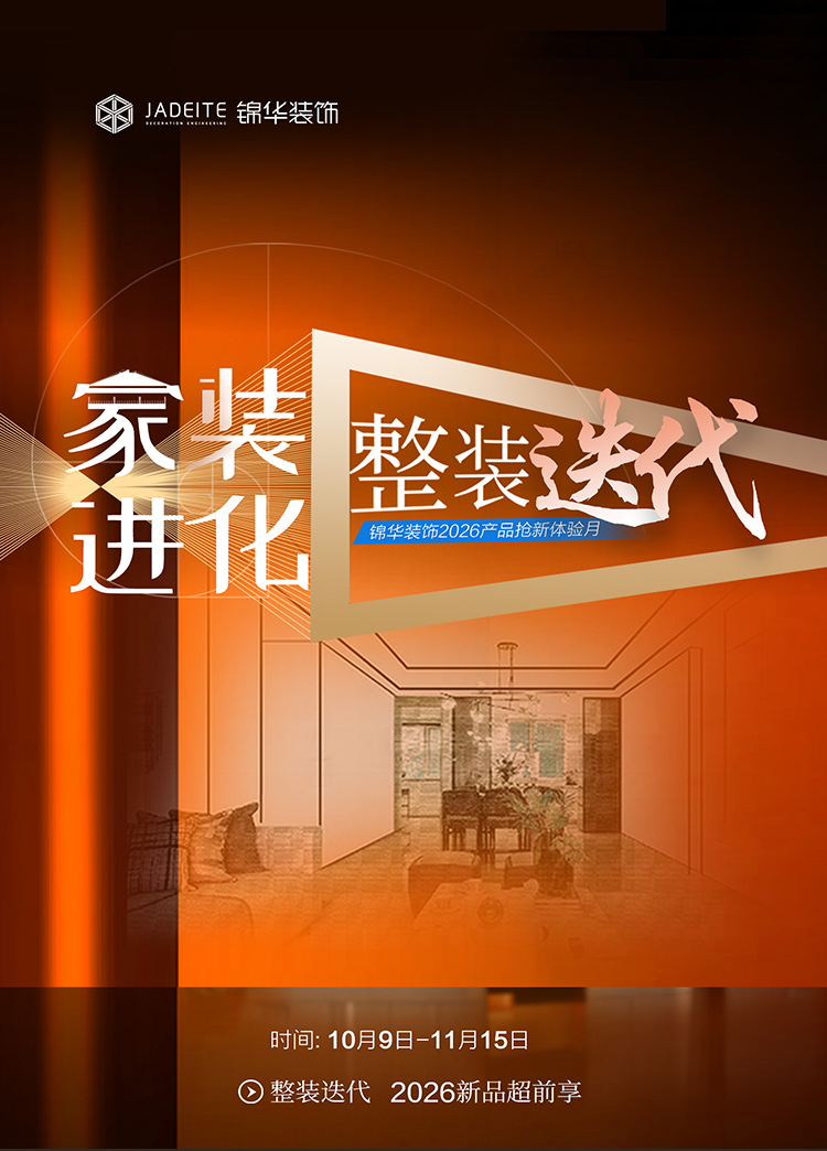 家装进化·整装迭代暨锦华装饰2026产品升体验服务月-南通锦华装饰