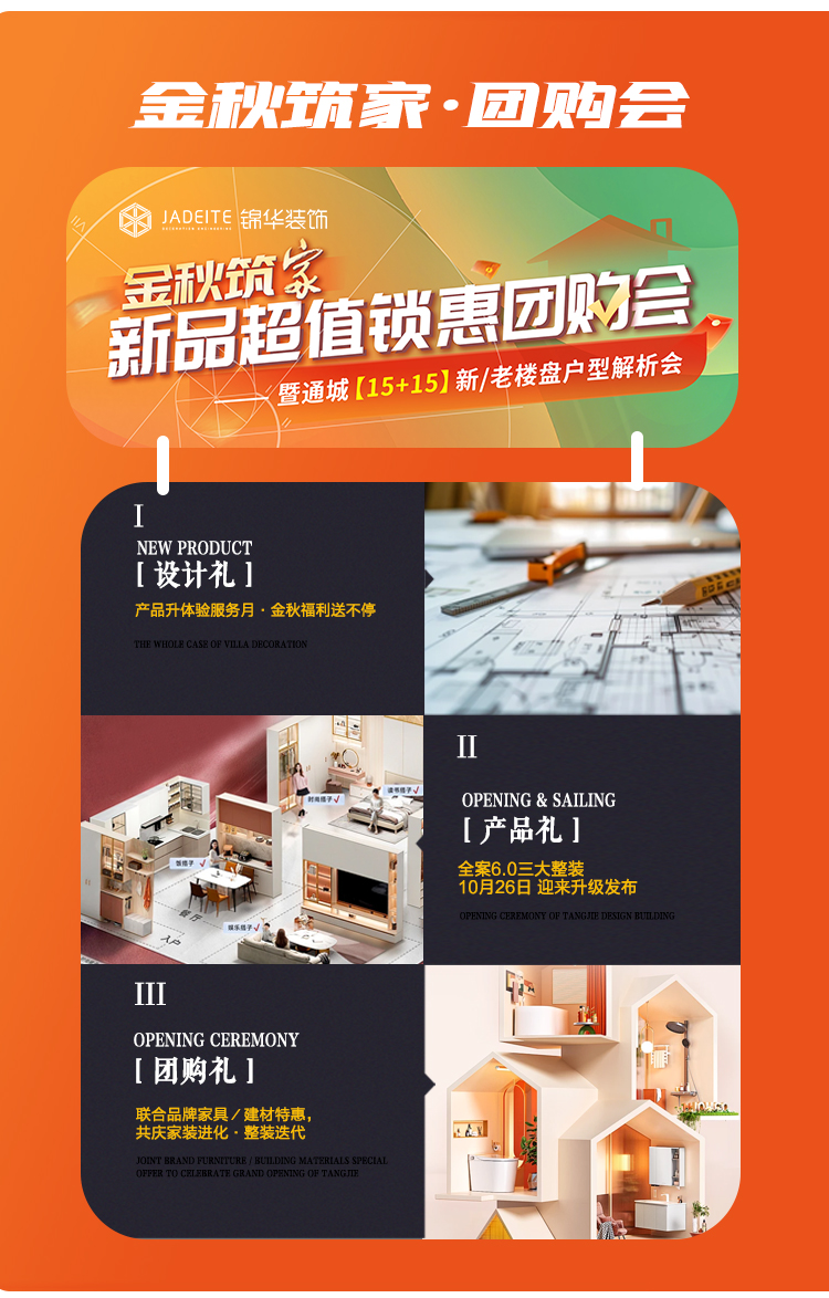 家装进化·整装迭代暨锦华装饰2026产品升体验服务月-南通锦华装饰