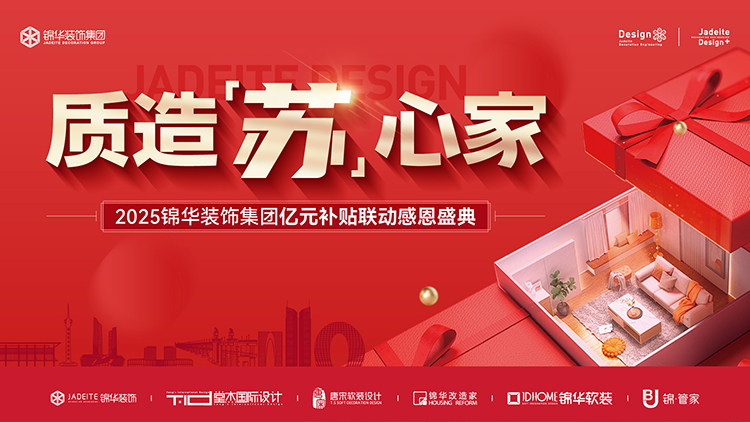 锦华装饰,无锡锦华,无锡装修公司排名,无锡家装公司,无锡别墅装修,无锡装修设计,无锡装饰公司