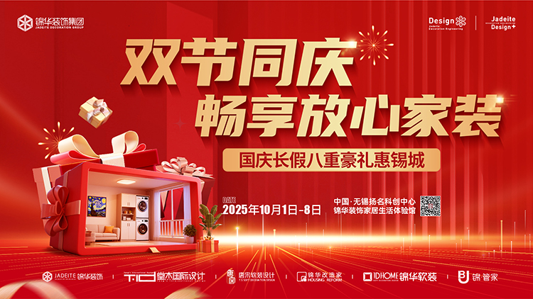 锦华装饰,无锡锦华,无锡装修公司排名,无锡家装公司,无锡别墅装修,无锡装修设计,无锡装饰公司