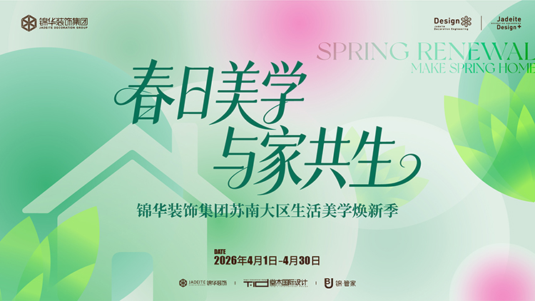 锦华装饰,无锡锦华,无锡装修公司排名,无锡家装公司,无锡别墅装修,无锡装修设计,无锡装饰公司