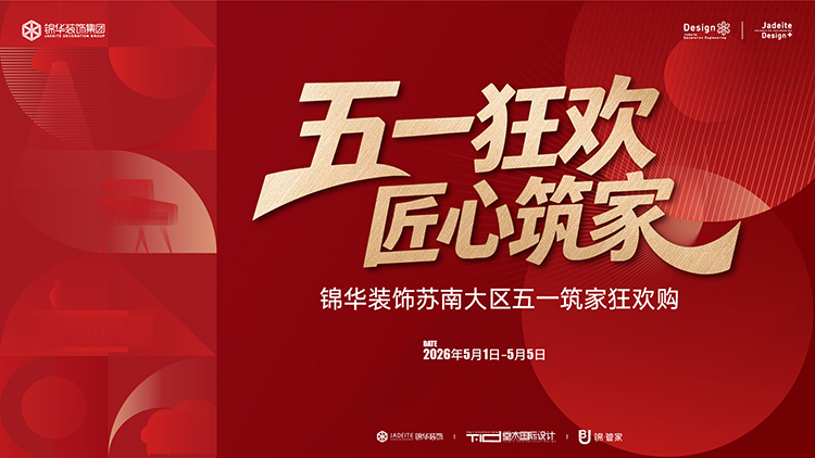 锦华装饰,无锡锦华,无锡装修公司排名,无锡家装公司,无锡别墅装修,无锡装修设计,无锡装饰公司