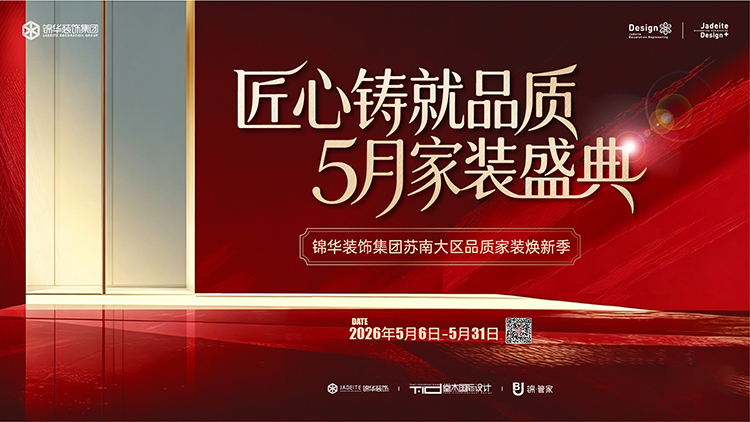 锦华装饰,无锡锦华,无锡装修公司排名,无锡家装公司,无锡别墅装修,无锡装修设计,无锡装饰公司
