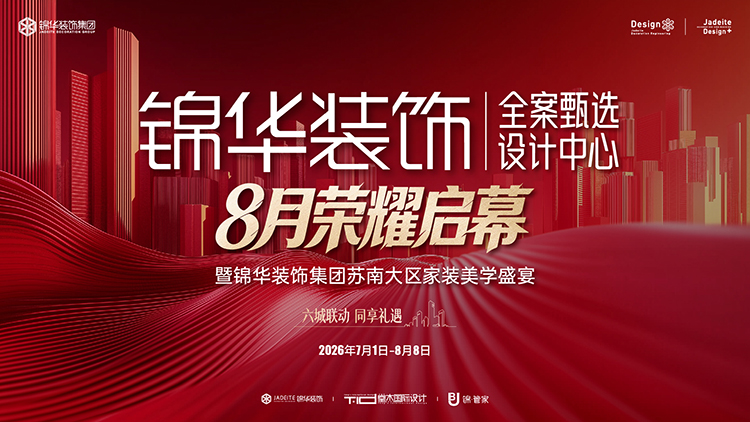 锦华装饰,无锡锦华,无锡装修公司排名,无锡家装公司,无锡别墅装修,无锡装修设计,无锡装饰公司