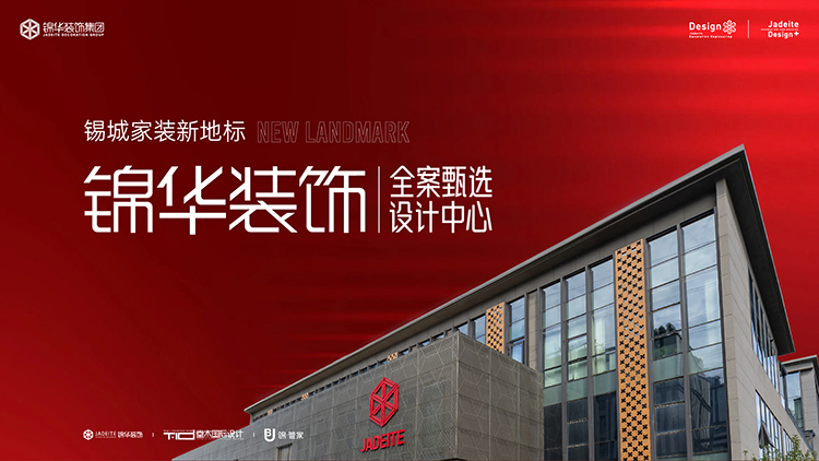 锦华装饰,无锡锦华,无锡装修公司排名,无锡家装公司,无锡别墅装修,无锡装修设计,无锡装饰公司