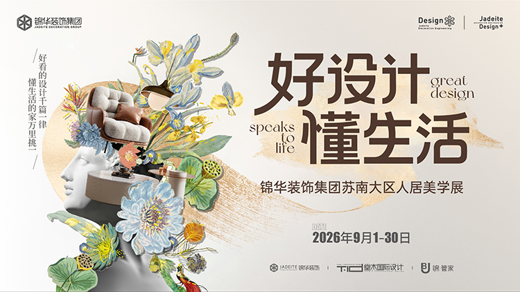 锦华装饰,无锡锦华,无锡装修公司排名,无锡家装公司,无锡别墅装修,无锡装修设计,无锡装饰公司