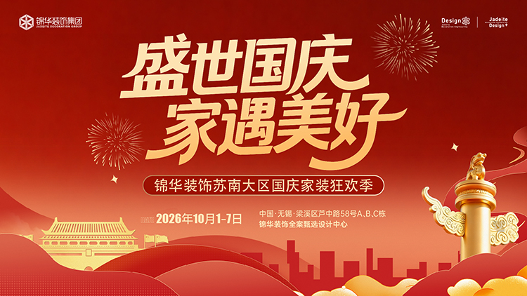 锦华装饰,无锡锦华,无锡装修公司排名,无锡家装公司,无锡别墅装修,无锡装修设计,无锡装饰公司