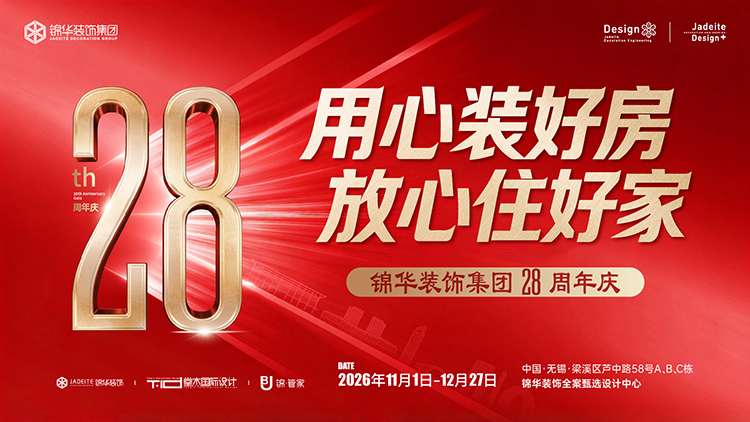 锦华装饰,无锡锦华,无锡装修公司排名,无锡家装公司,无锡别墅装修,无锡装修设计,无锡装饰公司
