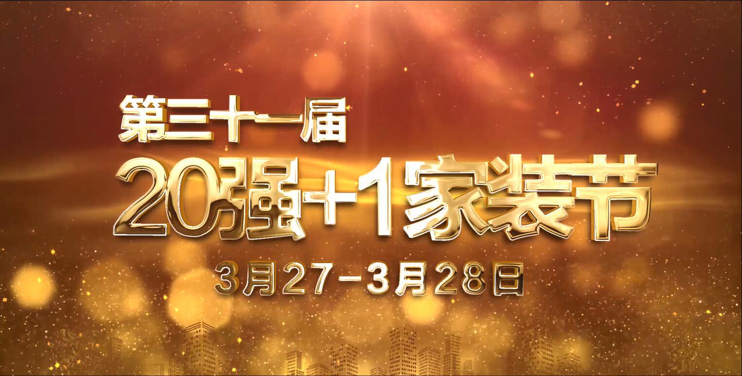 2021年燃爆錫城 | 20強 1第三十一屆家裝節正式啟動-錦華新聞-無錫